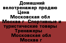 Домашний велотренажер продаю › Цена ­ 2 000 - Московская обл., Москва г. Спортивные и туристические товары » Тренажеры   . Московская обл.,Москва г.